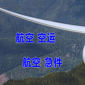 安阳红旗渠航空快递快递-选东方航空和上海航空